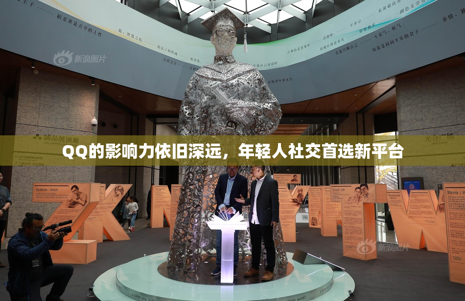 QQ的影响力依旧深远，年轻人社交首选新平台