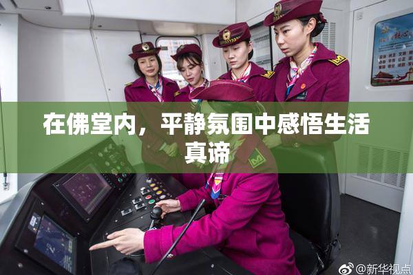 在佛堂内，平静氛围中感悟生活真谛