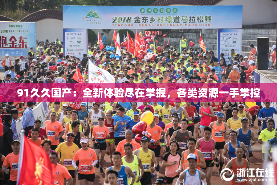91久久国产：全新体验尽在掌握，各类资源一手掌控