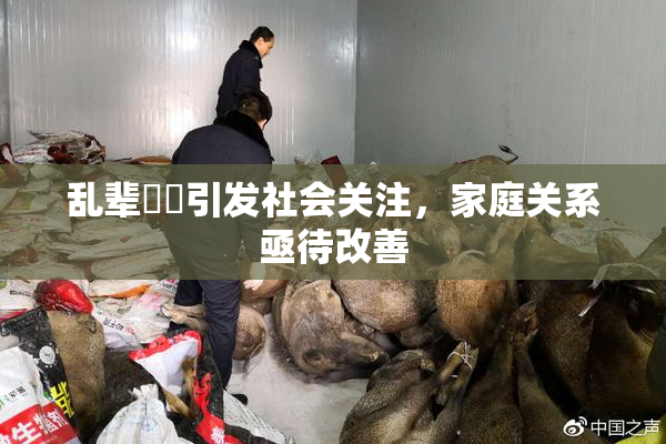 乱辈亂倫引发社会关注，家庭关系亟待改善