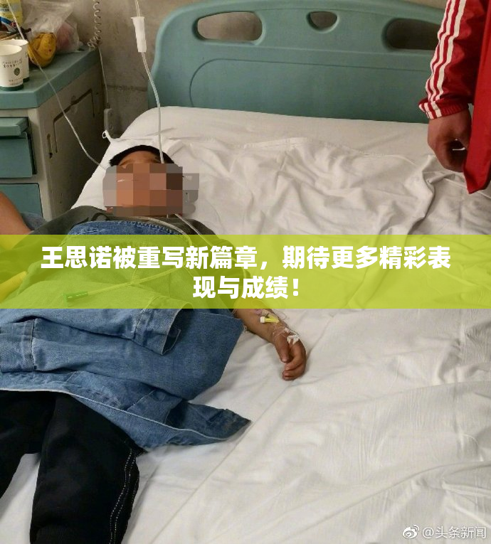 王思诺被重写新篇章，期待更多精彩表现与成绩！