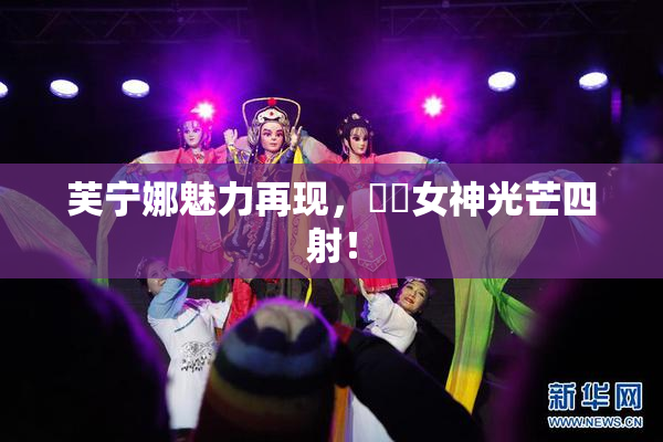 芙宁娜魅力再现，❌‌女神光芒四射！