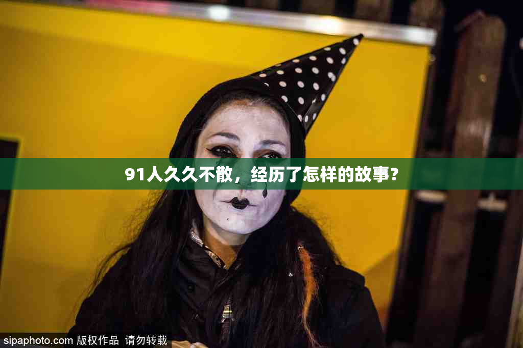 91人久久不散，经历了怎样的故事？