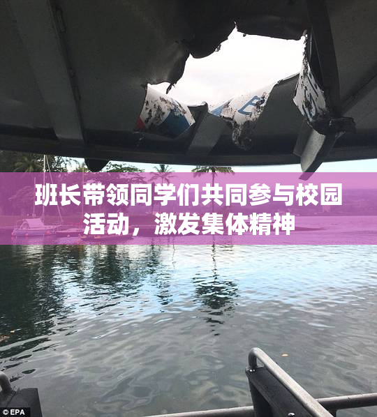 班长带领同学们共同参与校园活动，激发集体精神