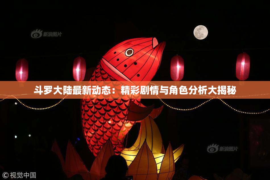 斗罗大陆最新动态：精彩剧情与角色分析大揭秘