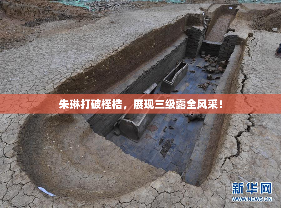 朱琳打破桎梏，展现三级露全风采！