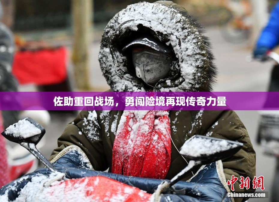 佐助重回战场，勇闯险境再现传奇力量