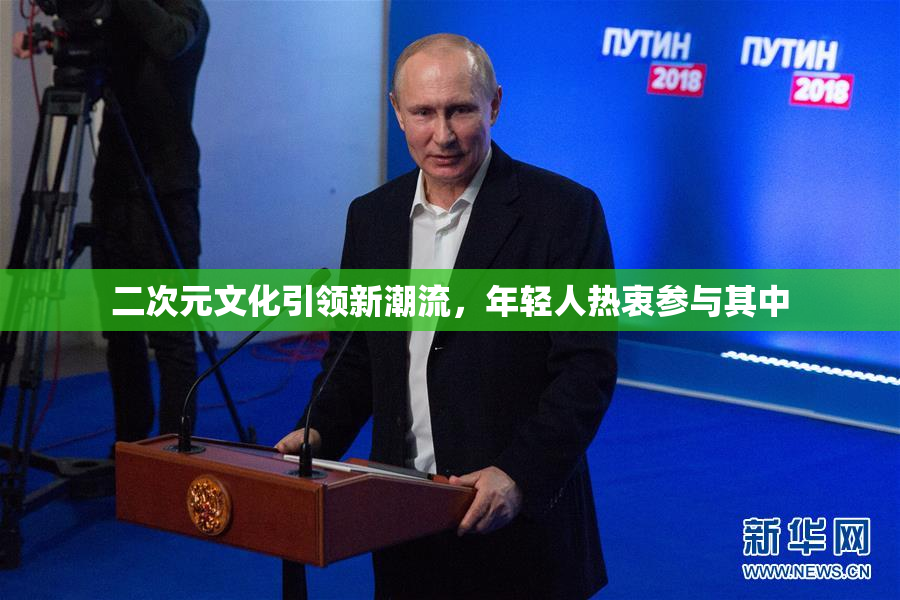 二次元文化引领新潮流，年轻人热衷参与其中