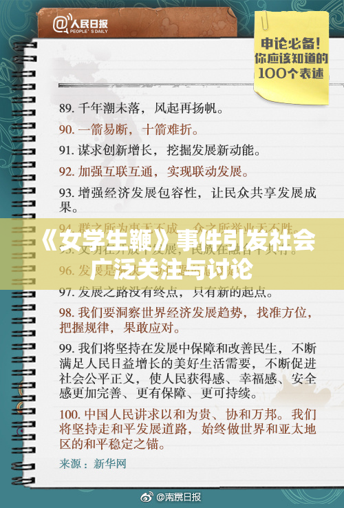 《女学生鞭》事件引发社会广泛关注与讨论