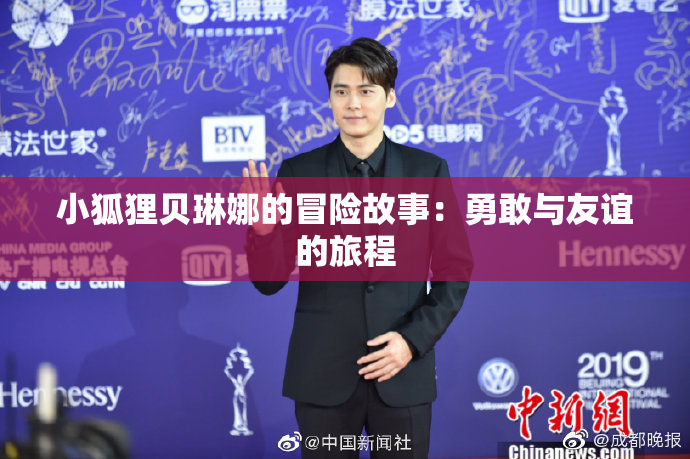 小狐狸贝琳娜的冒险故事：勇敢与友谊的旅程