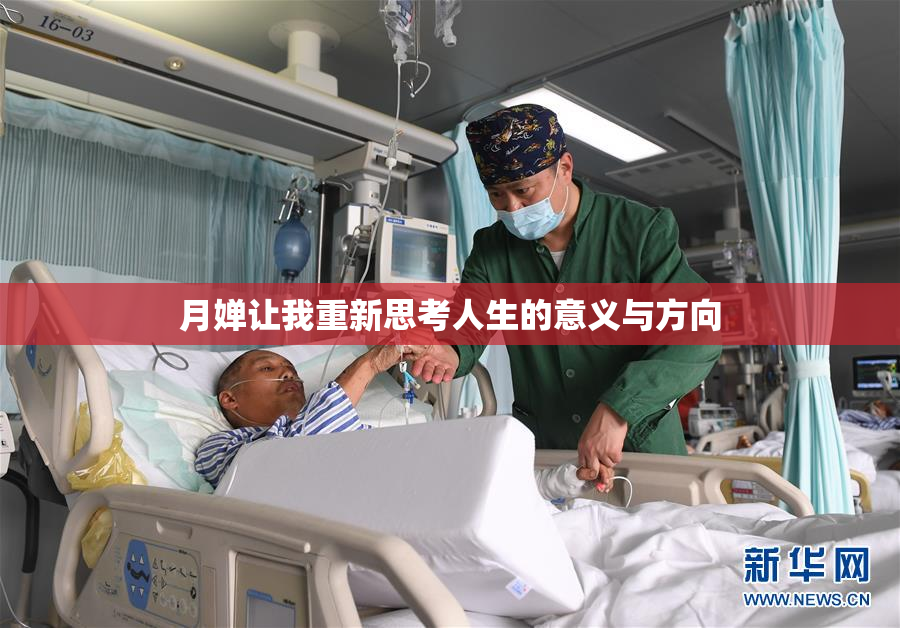 月婵让我重新思考人生的意义与方向