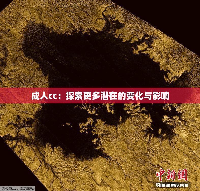 成人cc：探索更多潜在的变化与影响