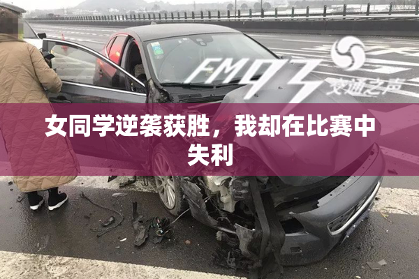 女同学逆袭获胜，我却在比赛中失利