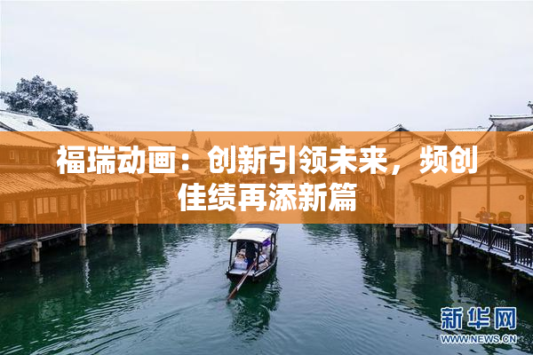 福瑞动画：创新引领未来，频创佳绩再添新篇