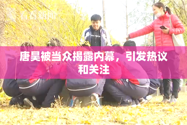 唐昊被当众揭露内幕，引发热议和关注