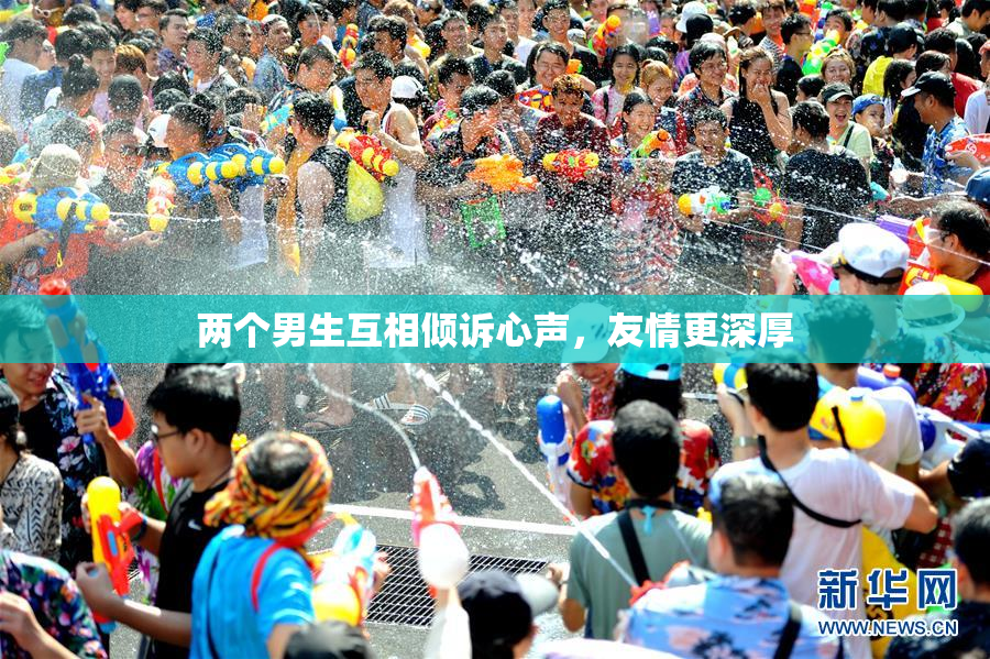 两个男生互相倾诉心声，友情更深厚