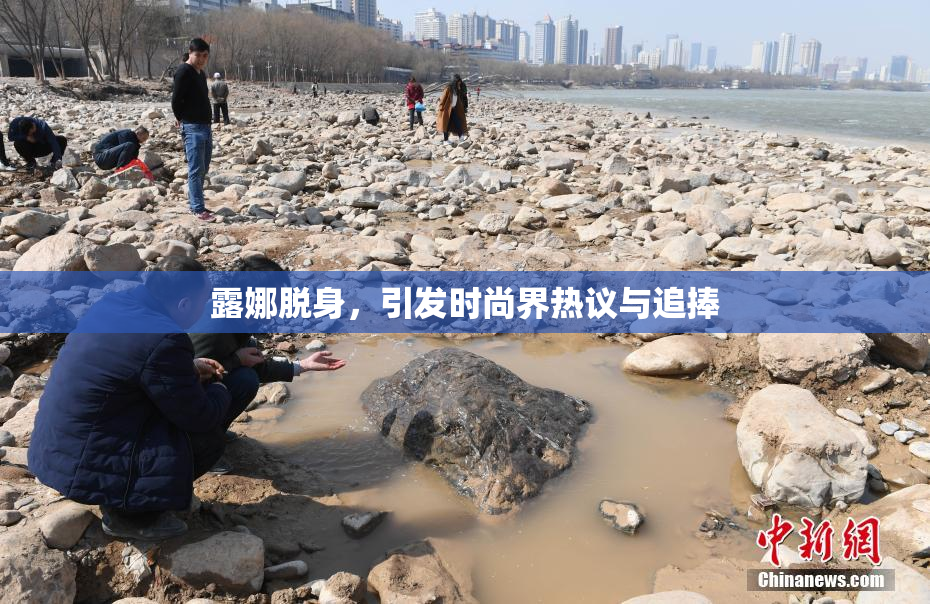 露娜脱身，引发时尚界热议与追捧