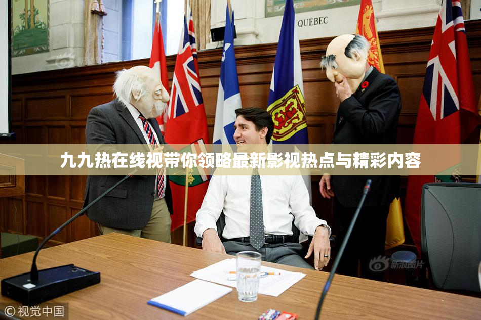 九九热在线视带你领略最新影视热点与精彩内容