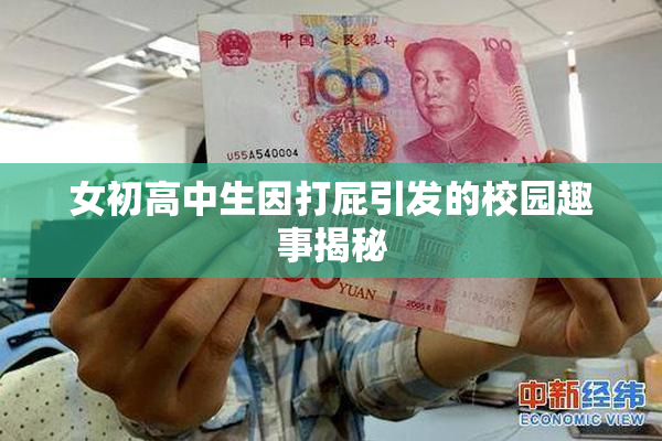 女初高中生因打屁引发的校园趣事揭秘
