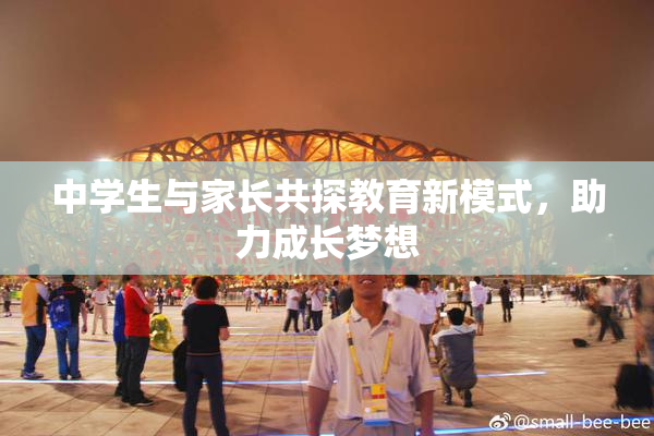 中学生与家长共探教育新模式，助力成长梦想