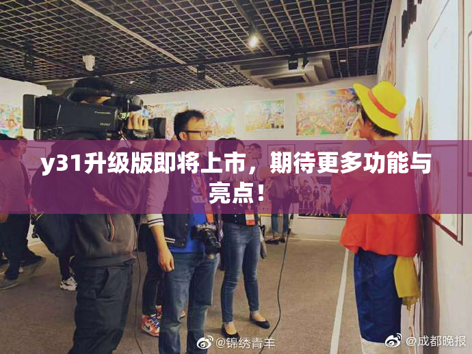 y31升级版即将上市，期待更多功能与亮点！