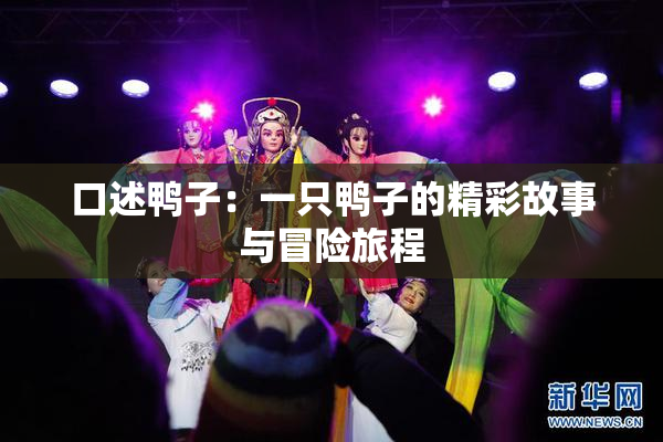 口述鸭子：一只鸭子的精彩故事与冒险旅程