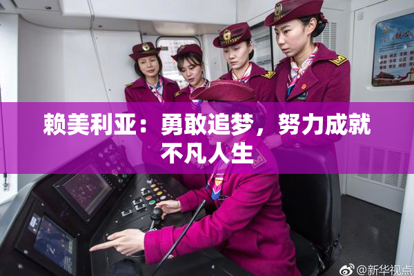 赖美利亚：勇敢追梦，努力成就不凡人生