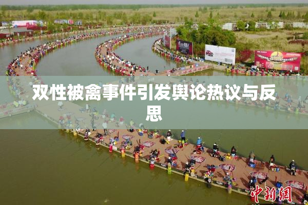 双性被禽事件引发舆论热议与反思