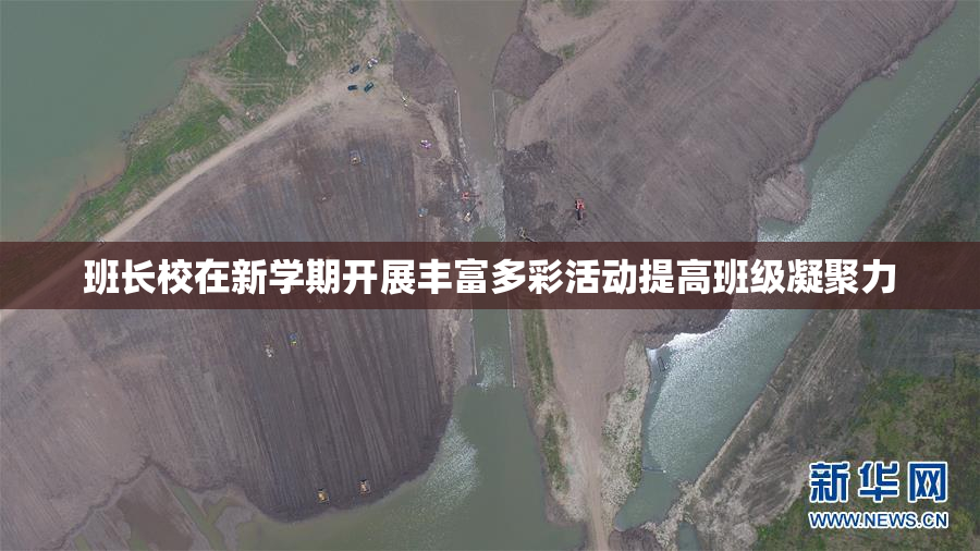 班长校在新学期开展丰富多彩活动提高班级凝聚力