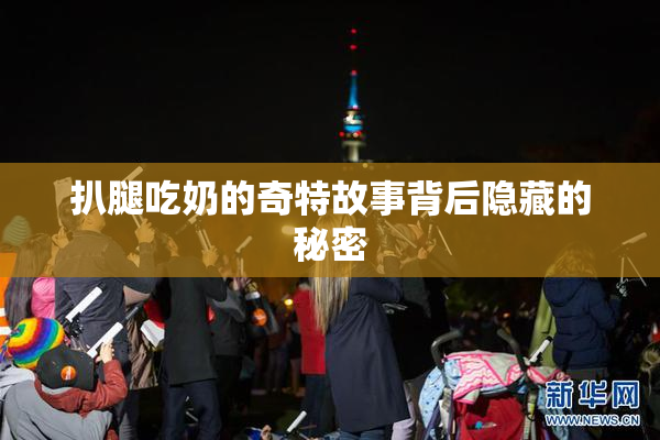 扒腿吃奶的奇特故事背后隐藏的秘密