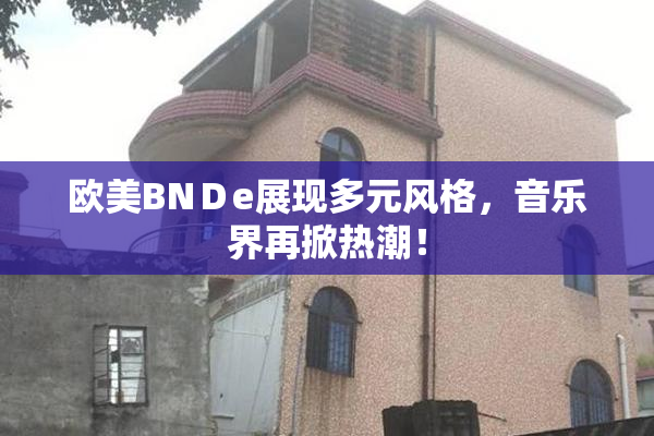 欧美BNＤe展现多元风格，音乐界再掀热潮！