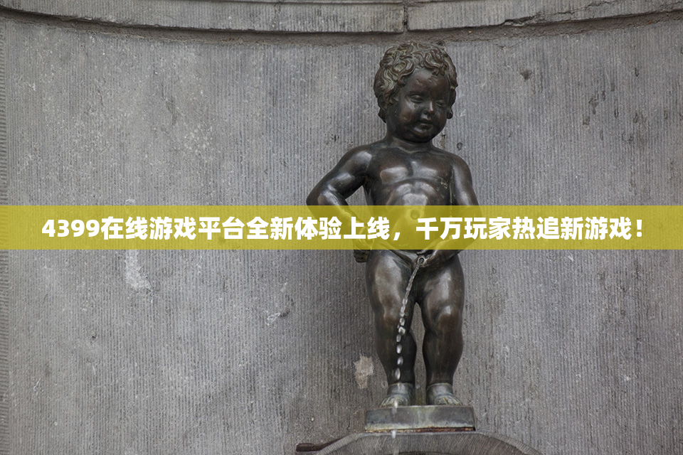 4399在线游戏平台全新体验上线，千万玩家热追新游戏！