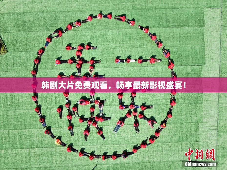 韩剧大片免费观看，畅享最新影视盛宴！