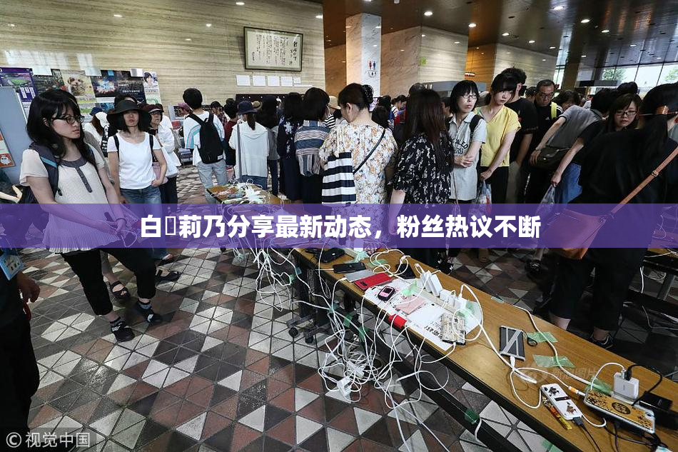 白咲莉乃分享最新动态，粉丝热议不断