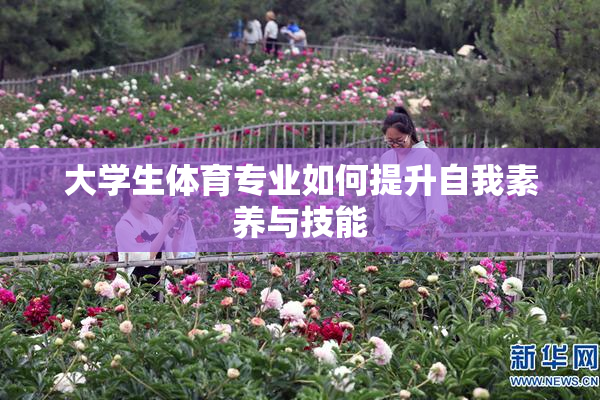 大学生体育专业如何提升自我素养与技能
