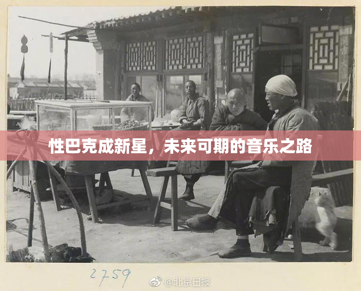 性巴克成新星，未来可期的音乐之路