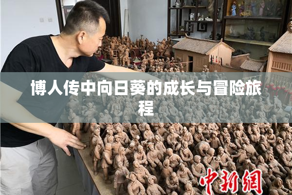 博人传中向日葵的成长与冒险旅程