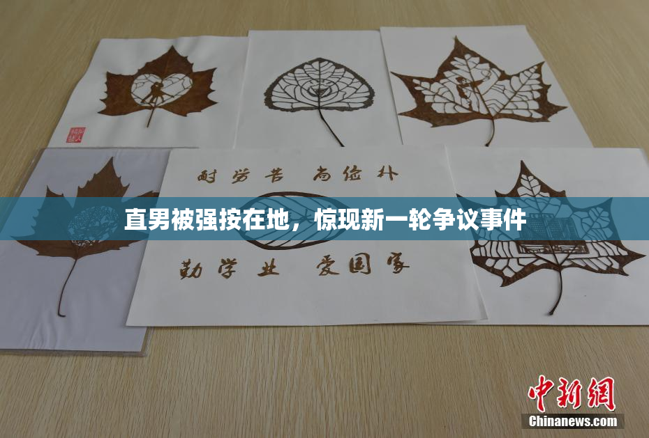 直男被强按在地，惊现新一轮争议事件