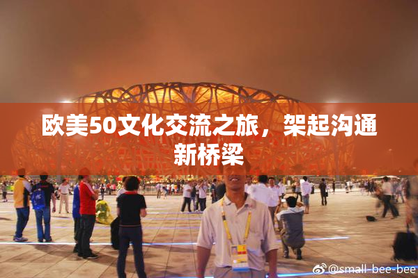 欧美50文化交流之旅，架起沟通新桥梁