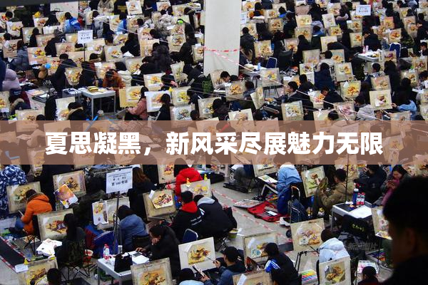 夏思凝黑，新风采尽展魅力无限
