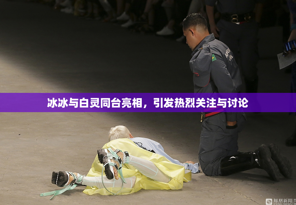 冰冰与白灵同台亮相，引发热烈关注与讨论