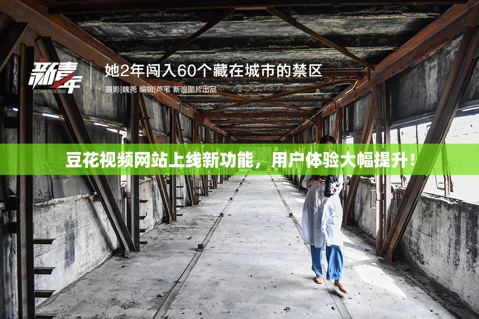 豆花视频网站上线新功能，用户体验大幅提升！