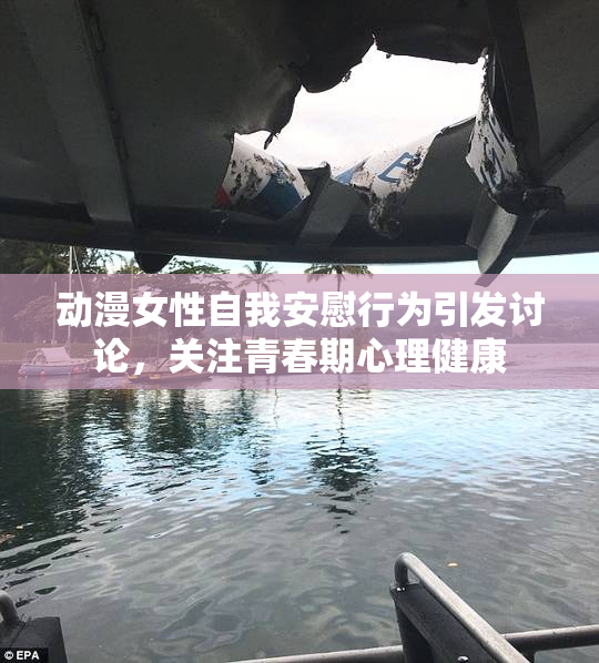动漫女性自我安慰行为引发讨论，关注青春期心理健康