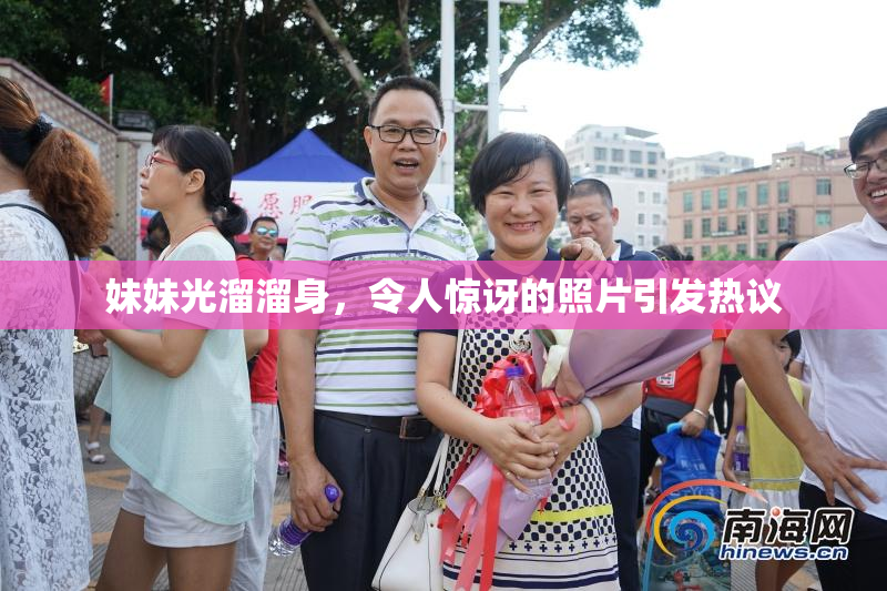 妹妹光溜溜身，令人惊讶的照片引发热议