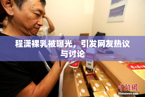 程潇裸乳被曝光，引发网友热议与讨论