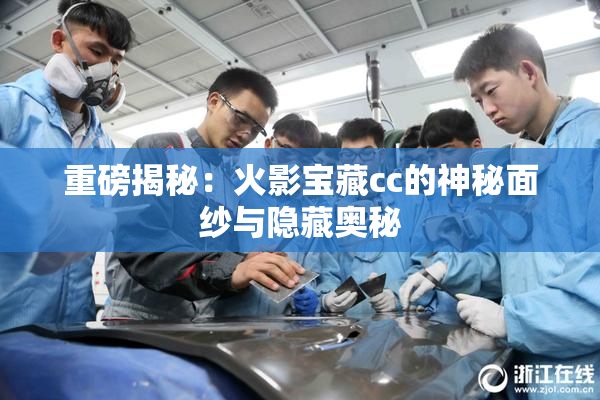 重磅揭秘：火影宝藏cc的神秘面纱与隐藏奥秘