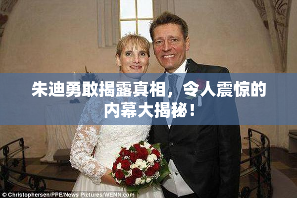朱迪勇敢揭露真相，令人震惊的内幕大揭秘！