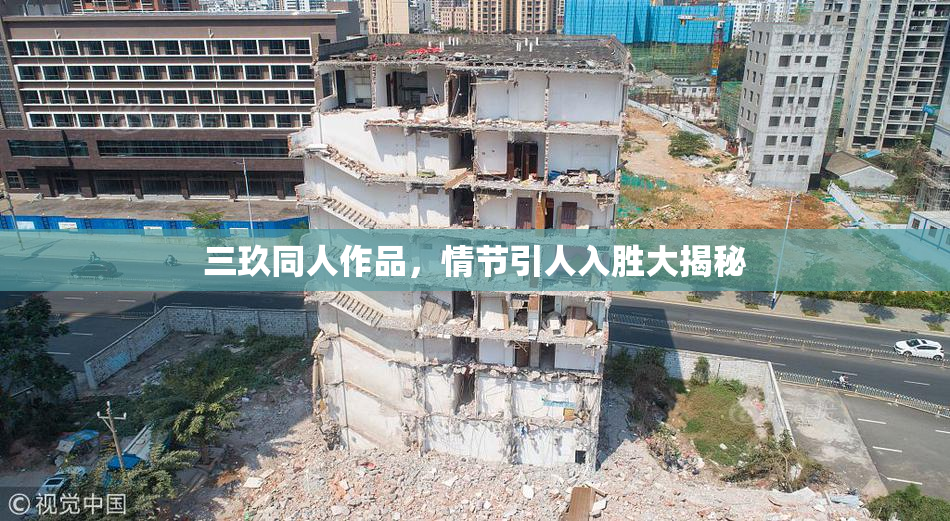 三玖同人作品，情节引人入胜大揭秘