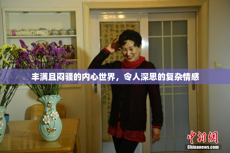 丰满且闷骚的内心世界，令人深思的复杂情感