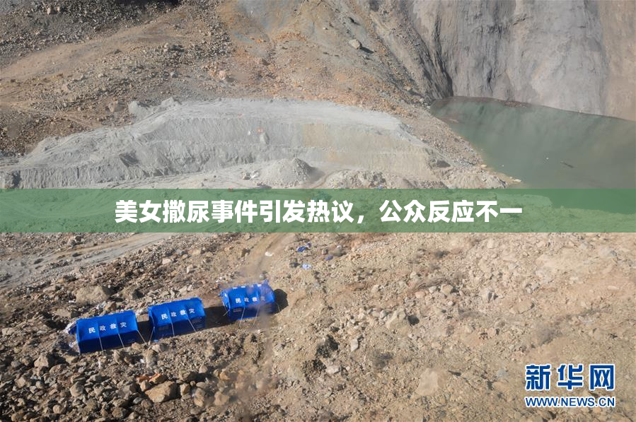 美女撒尿事件引发热议，公众反应不一